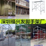 福兴发脚手架厂家 – 深圳专业脚手架租赁服务